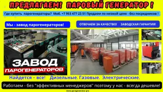 Парогенераторная установка купить