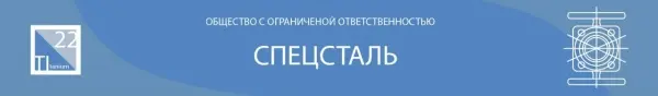 ООО «Спецсталь»