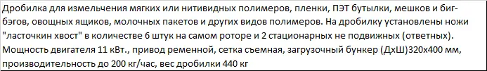 дробилка для измельчения пластика DSNL - 400