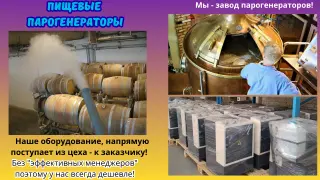 Пищевой парогенератор купить