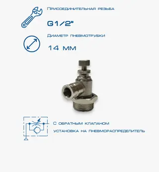 Пневмодроссель П-ДР2-1/2-14Ц
