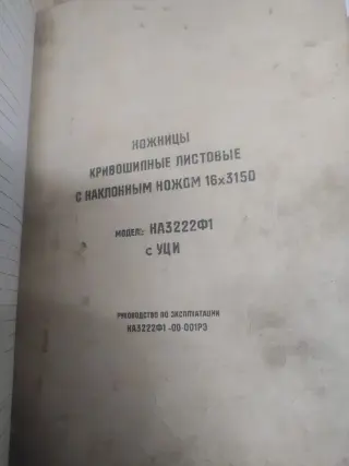 Ножницы гильотинные НА3222