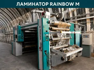 Ламинатор рулонный rainbow M, Италия