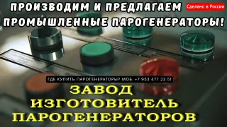 Промышленный парогенератор купить Москва