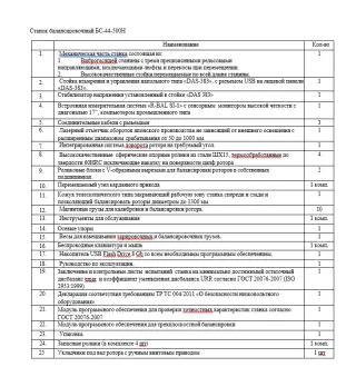 Станок балансировочный БС-44-500Н