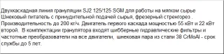 Гранулятор мягких отходов SJ2 125/125 SGM