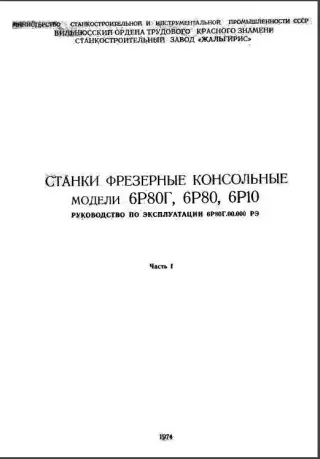 6Р80Г Фрезерный. Руководство по эксплуатации