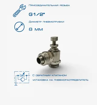 Пневмодроссель П-ДР2-1/2-8х6