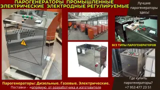 Парогенераторы промышленные электрические электродные