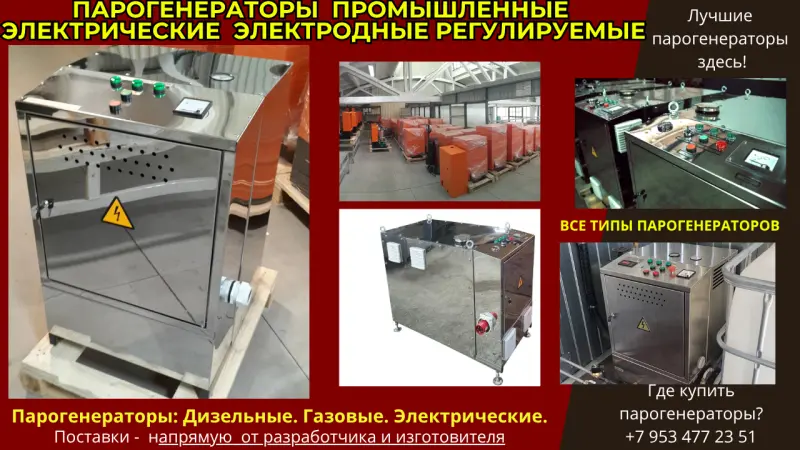 Парогенераторы промышленные электрические электродные