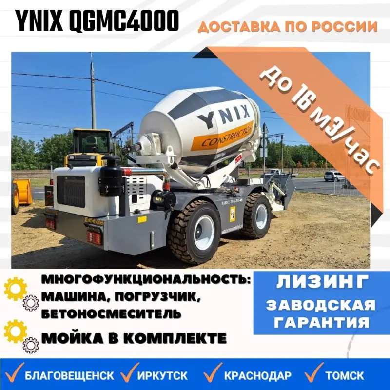Самоходный бетоносмеситель с самозагрузкой Ynix QGMC4000 (16 м3/час)