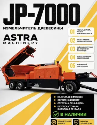 Измельчитель древесины JP-7000
