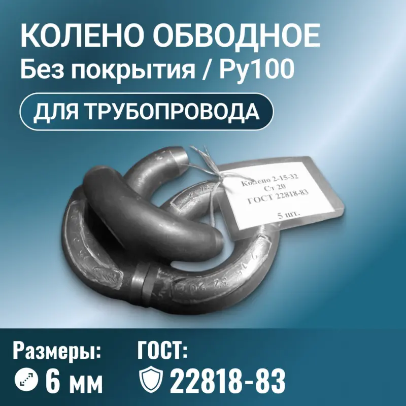 Колено для трубопровода обводное, угол 90 градусов, Ду 6 мм, ГОСТ 22818-83