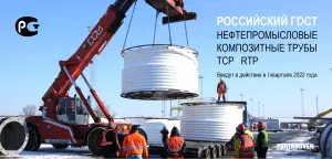 ГОСТ на промысловые полимерно-армированные трубы для нефтегазовой отрасли введут в I квартале 2022 года