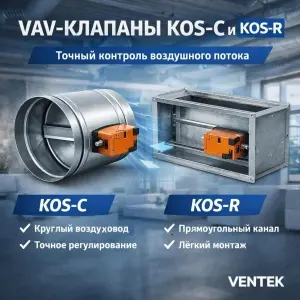 Контроль воздуха на новом уровне с VAV-клапанами KOS-C и KOS-R от Komfovent с ВЕНТЕК!