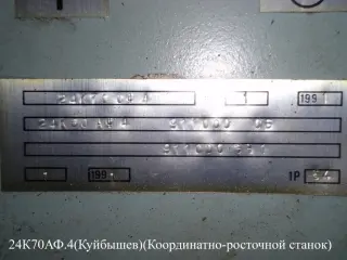 Координатно расточной 24К70АФ4 1991г