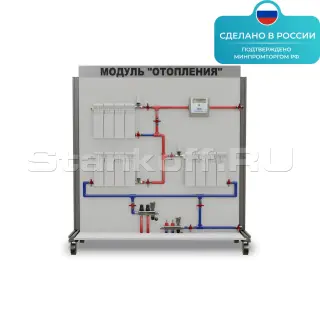Лабораторная установка «ОВК Модуль системы отопления» ST0016
