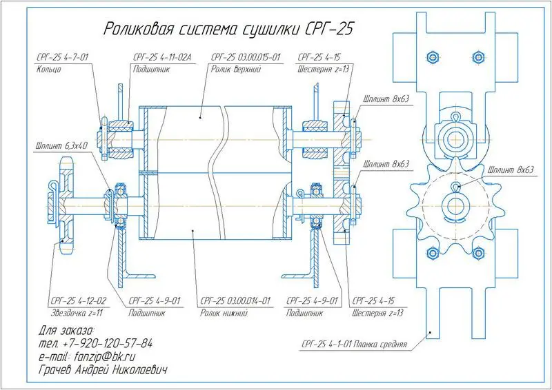 Роликовую систему сушилки СРГ-25