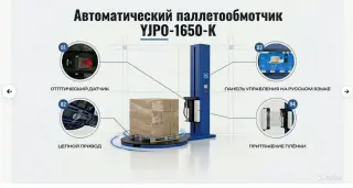 Паллетообмотчик