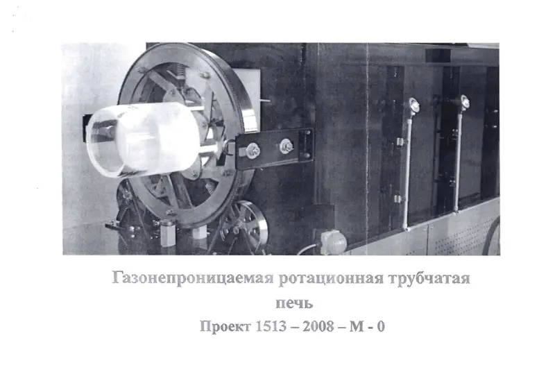 Газонепроницаемая ротационная трубчатая печь, проект 1513-2008-М-0, новая