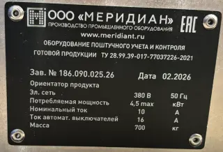 Ориентатор продукта ООО Меридиан
