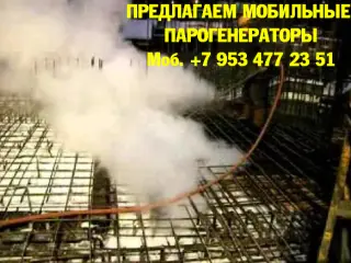 Парогенератор мобильный