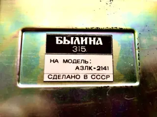 Автомобильный радиовещательный приемник Былина-315-2141
