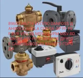 Продукцию Danfoss Данфосс. за наличные из любого региона, постоянно: Клапаны Danfoss VB2, VFG-2, VF2, ASV-PV. MSV-BD, AQ-KM