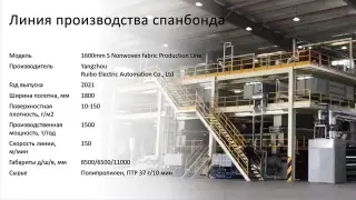 Линия по производству спанбонда