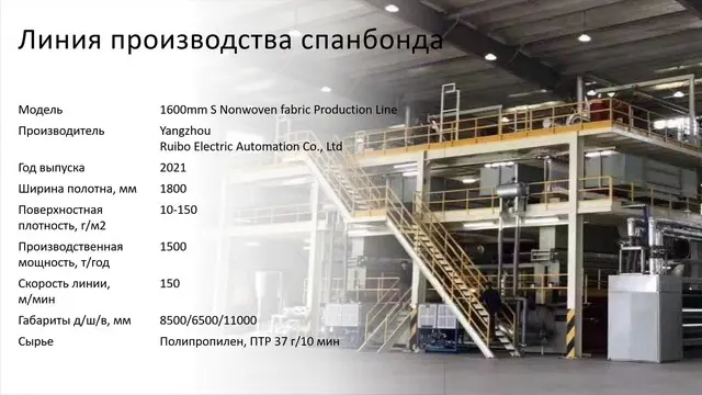 Линия по производству спанбонда