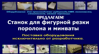 Станок для резки поролона