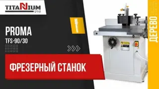 Фрезерный станок по дереву