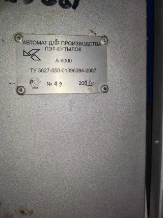 автомат выдува МИССП А-6000-6