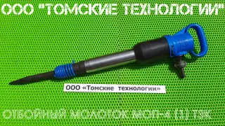 Молоток отбойный МОП-4 (ТЗК)