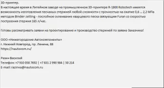 Песчаные стержни любой сложности с 3D-принтера
