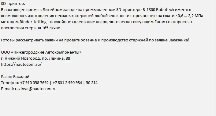 Песчаные стержни любой сложности с 3D-принтера