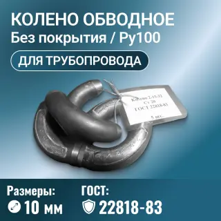 Колено для трубопровода обводное, угол 90 градусов, Ду 10 мм, ГОСТ 22818-83