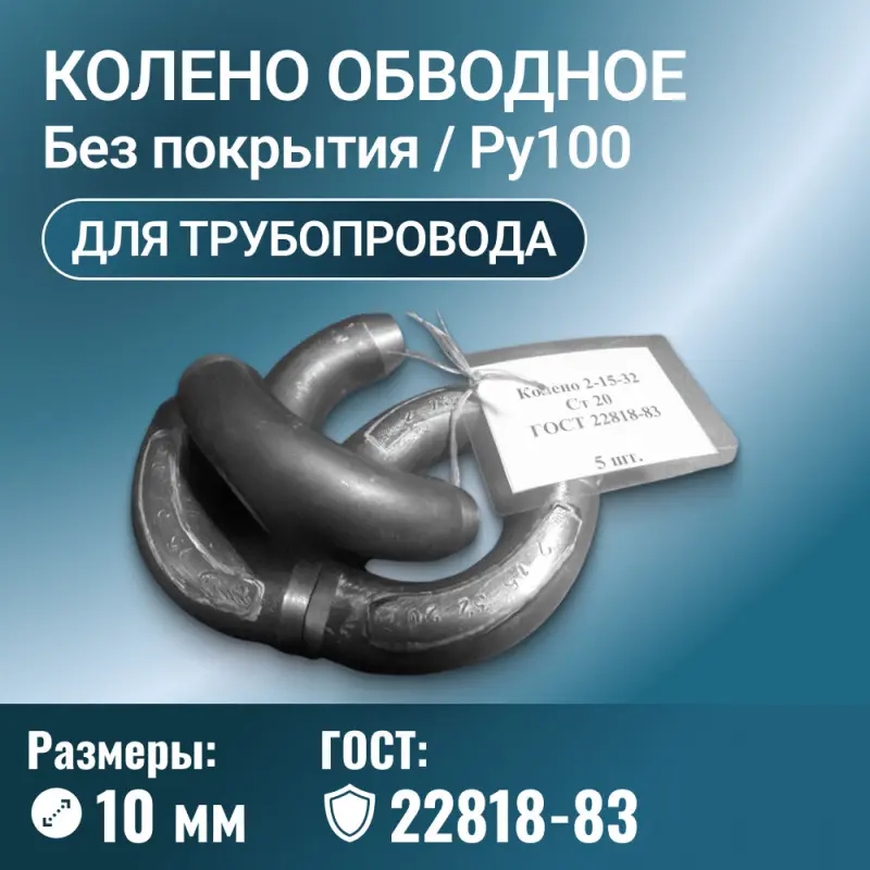Колено для трубопровода обводное, угол 90 градусов, Ду 10 мм, ГОСТ 22818-83