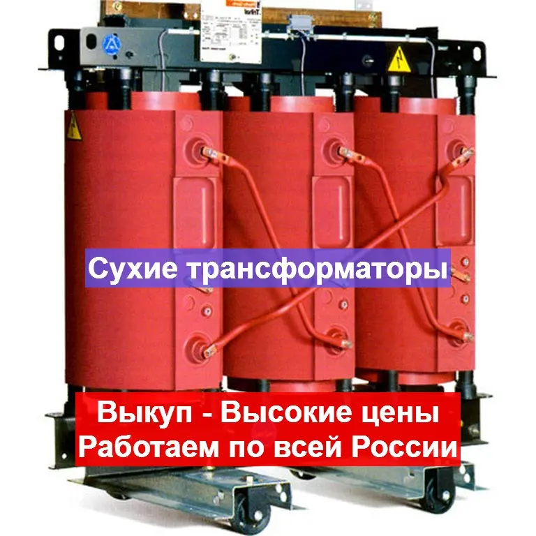 Скупка Трансформаторов ТМ, ТМЗ, ТМГ, ТМЖ, ТМН, Требуется Бу/ Новые, С хранения, Не рабочие, Сгоревшие