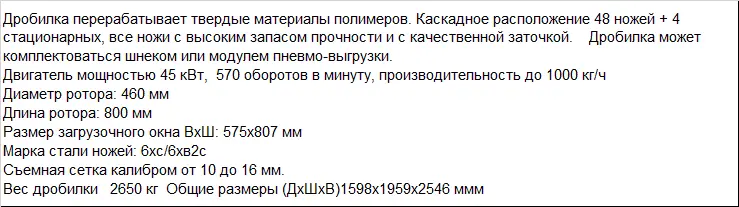 Роторная дробилка для АБС пластика и твердых полимеров
