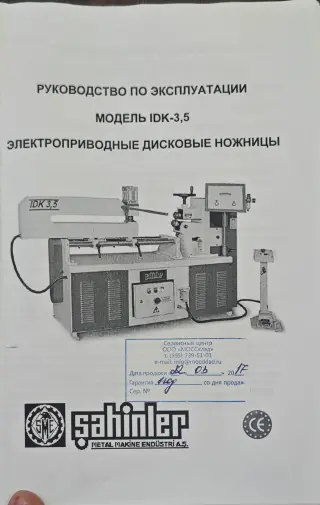 Электроприводные дисковые ножницы