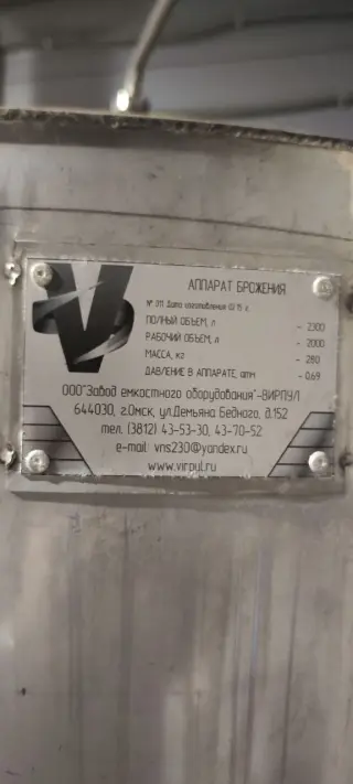 Аппарат дображивания 2300 л (AISI 304, 2 бар) В наличии 5 штук