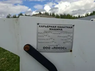 Карьерный канатный станок LKS-55H