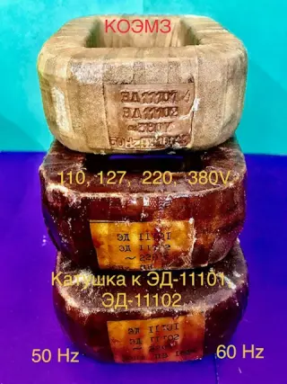 Катушка к эд-11101, эд-11102 частотой 50 Hz и 60 Hz
