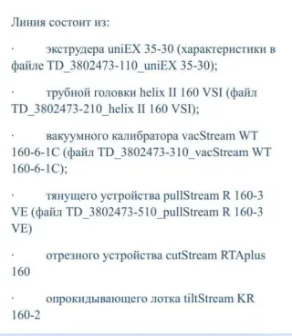 Экструзионная линия для производства труб