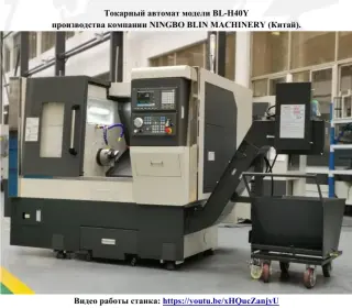Токарный автомат модели BL-H40Y производства компании NINGBO BLIN MACHINERY (Китай)