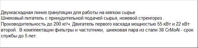 Линия грануляции мягких отходов SJ2 125/125 SGM
