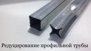 Обжимной станок для профильной трубы