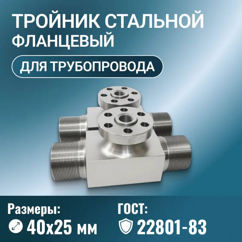 Тройник стальной фланцевый для трубопровода Ду 40х25 мм ГОСТ 22801-83