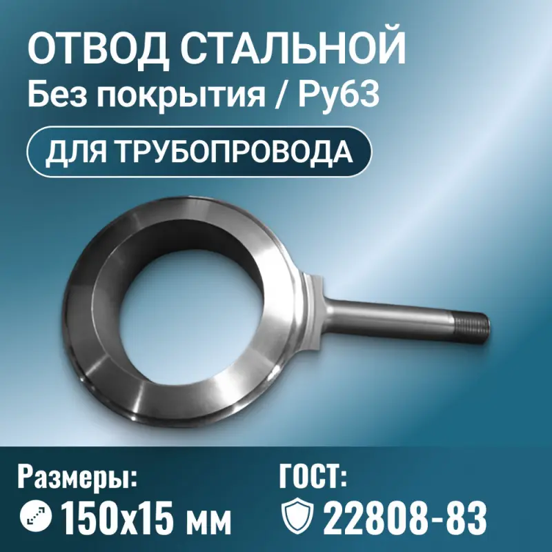 Отвод стальной для трубопровода линзовый с фланцем, Ду 150х15 мм, ГОСТ 22808-83